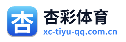 杏彩体育